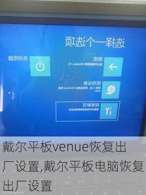 戴尔平板venue恢复出厂设置,戴尔平板电脑恢复出厂设置