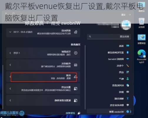 戴尔平板venue恢复出厂设置,戴尔平板电脑恢复出厂设置