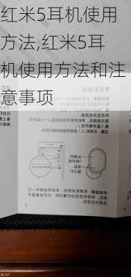 红米5耳机使用方法,红米5耳机使用方法和注意事项