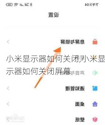小米显示器如何关闭,小米显示器如何关闭屏幕