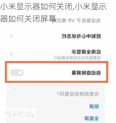 小米显示器如何关闭,小米显示器如何关闭屏幕