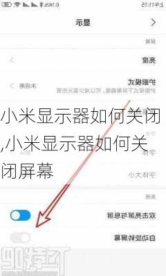 小米显示器如何关闭,小米显示器如何关闭屏幕