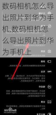 数码相机怎么导出照片到华为手机,数码相机怎么导出照片到华为手机上