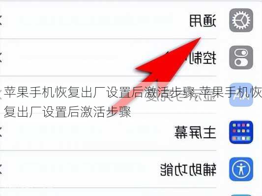 苹果手机恢复出厂设置后激活步骤,苹果手机恢复出厂设置后激活步骤