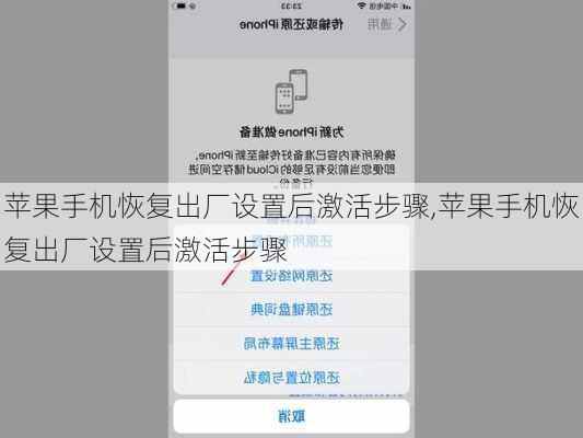 苹果手机恢复出厂设置后激活步骤,苹果手机恢复出厂设置后激活步骤
