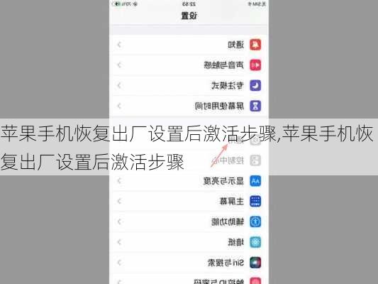 苹果手机恢复出厂设置后激活步骤,苹果手机恢复出厂设置后激活步骤