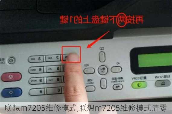 联想m7205维修模式,联想m7205维修模式清零