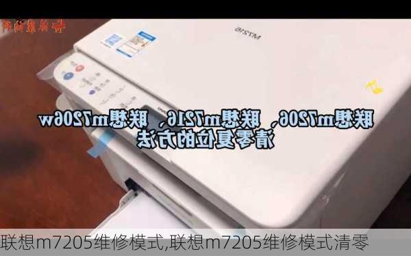 联想m7205维修模式,联想m7205维修模式清零