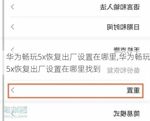 华为畅玩5x恢复出厂设置在哪里,华为畅玩5x恢复出厂设置在哪里找到