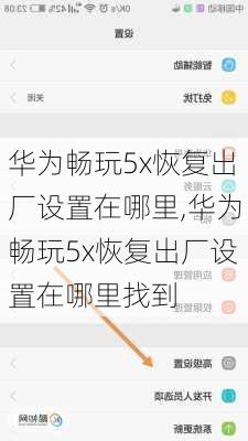 华为畅玩5x恢复出厂设置在哪里,华为畅玩5x恢复出厂设置在哪里找到