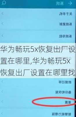 华为畅玩5x恢复出厂设置在哪里,华为畅玩5x恢复出厂设置在哪里找到