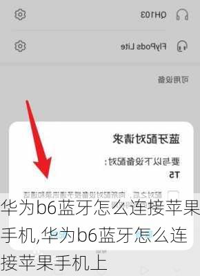 华为b6蓝牙怎么连接苹果手机,华为b6蓝牙怎么连接苹果手机上