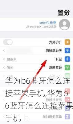 华为b6蓝牙怎么连接苹果手机,华为b6蓝牙怎么连接苹果手机上