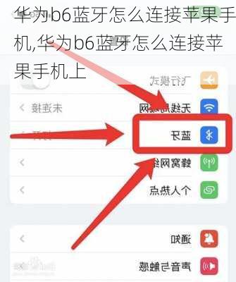 华为b6蓝牙怎么连接苹果手机,华为b6蓝牙怎么连接苹果手机上