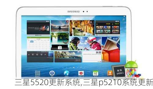 三星5520更新系统,三星p5210系统更新