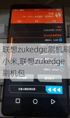 联想zukedge刷机刷小米,联想zukedge刷机包