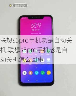 联想s5pro手机老是自动关机,联想s5pro手机老是自动关机怎么回事