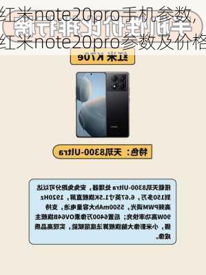 红米note20pro手机参数,红米note20pro参数及价格