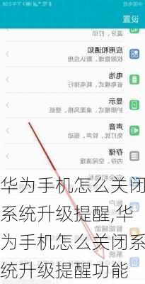 华为手机怎么关闭系统升级提醒,华为手机怎么关闭系统升级提醒功能