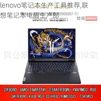 lenovo笔记本生产工具推荐,联想笔记本电脑生产部