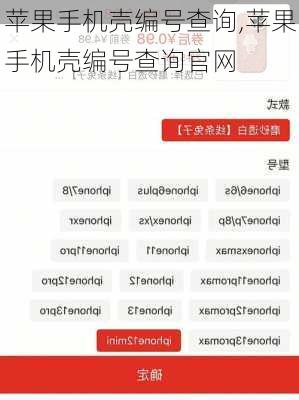 苹果手机壳编号查询,苹果手机壳编号查询官网
