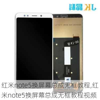 红米note5换屏幕总成无框教程,红米note5换屏幕总成无框教程视频