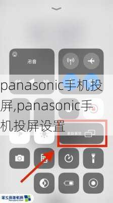 panasonic手机投屏,panasonic手机投屏设置