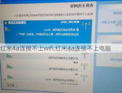 红米4a连接不上wifi,红米4a连接不上电脑