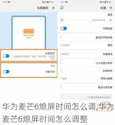 华为麦芒6熄屏时间怎么调,华为麦芒6熄屏时间怎么调整