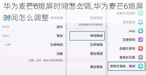 华为麦芒6熄屏时间怎么调,华为麦芒6熄屏时间怎么调整