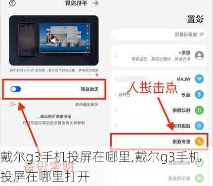 戴尔g3手机投屏在哪里,戴尔g3手机投屏在哪里打开