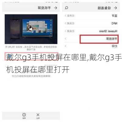 戴尔g3手机投屏在哪里,戴尔g3手机投屏在哪里打开