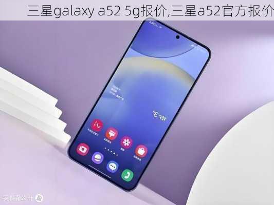 三星galaxy a52 5g报价,三星a52官方报价