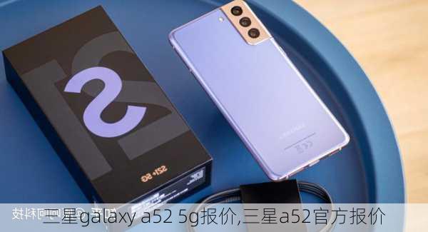 三星galaxy a52 5g报价,三星a52官方报价