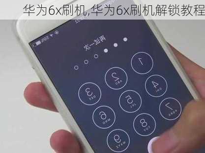 华为6x刷机,华为6x刷机解锁教程