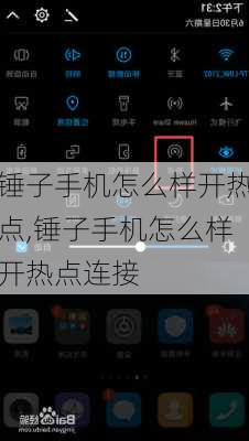 锤子手机怎么样开热点,锤子手机怎么样开热点连接