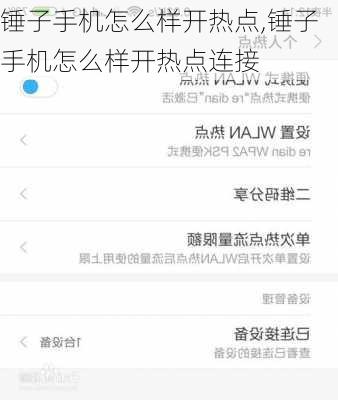 锤子手机怎么样开热点,锤子手机怎么样开热点连接