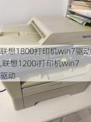 联想1800打印机win7驱动,联想1200i打印机win7驱动