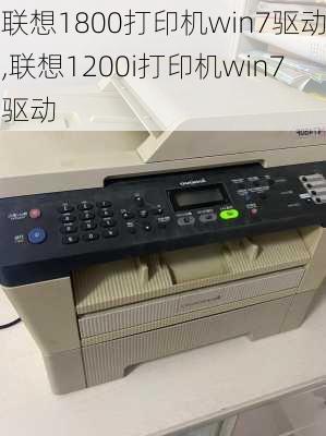 联想1800打印机win7驱动,联想1200i打印机win7驱动