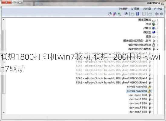 联想1800打印机win7驱动,联想1200i打印机win7驱动