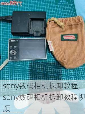 sony数码相机拆卸教程,sony数码相机拆卸教程视频