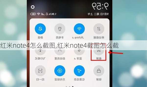 红米note4怎么截图,红米note4截图怎么截