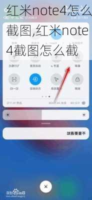 红米note4怎么截图,红米note4截图怎么截