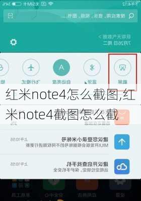 红米note4怎么截图,红米note4截图怎么截