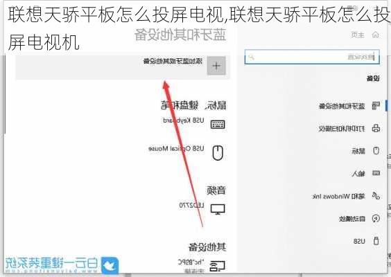联想天骄平板怎么投屏电视,联想天骄平板怎么投屏电视机