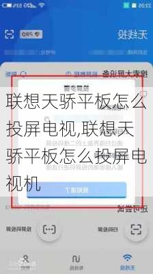 联想天骄平板怎么投屏电视,联想天骄平板怎么投屏电视机