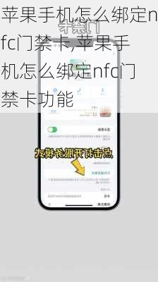 苹果手机怎么绑定nfc门禁卡,苹果手机怎么绑定nfc门禁卡功能