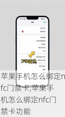 苹果手机怎么绑定nfc门禁卡,苹果手机怎么绑定nfc门禁卡功能