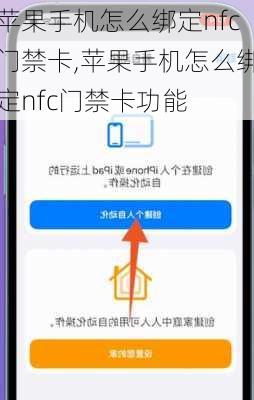 苹果手机怎么绑定nfc门禁卡,苹果手机怎么绑定nfc门禁卡功能