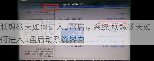 联想扬天如何进入u盘启动系统,联想扬天如何进入u盘启动系统界面
